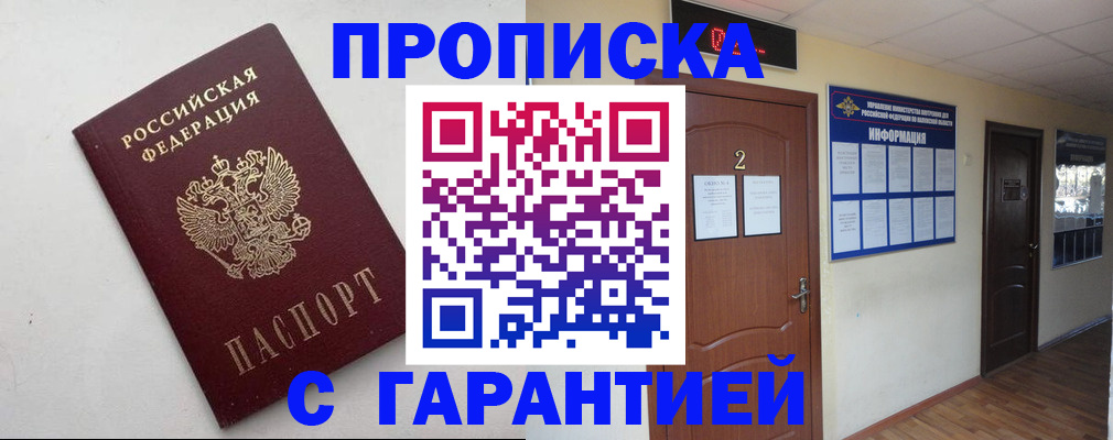 прописка гарантия в Глазове